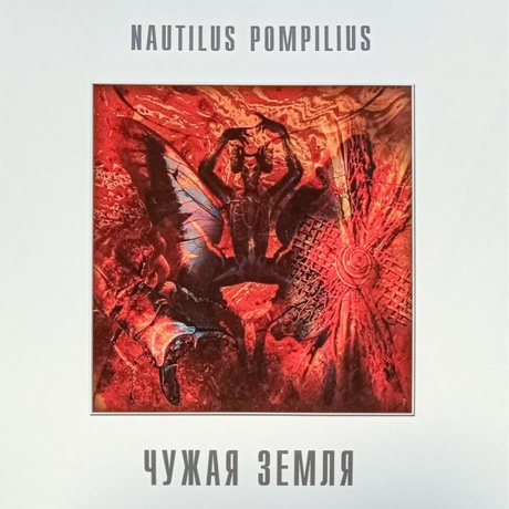 Наутилус Помпилиус - Чужая Земля (White) (4680068802882) виниловая пластинка - фото 3