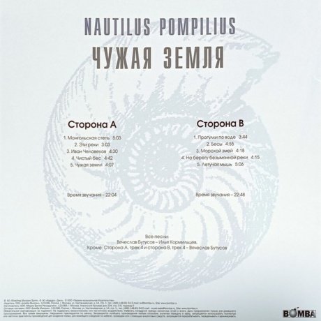 Наутилус Помпилиус - Чужая Земля (White) (4680068802882) виниловая пластинка - фото 4