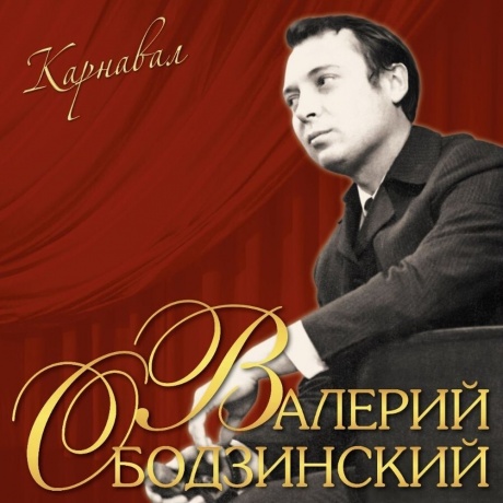 Валерий Ободзинский - Карнавал (4680068803742) виниловая пластинка