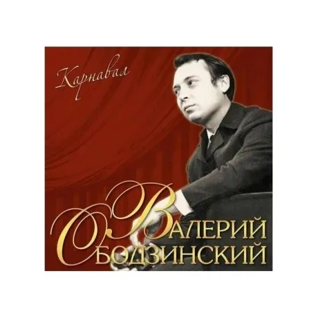 Валерий Ободзинский - Карнавал (4680068803742) виниловая пластин...