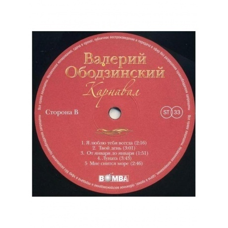 Валерий Ободзинский - Карнавал (4680068803742) виниловая пластинка - фото 4