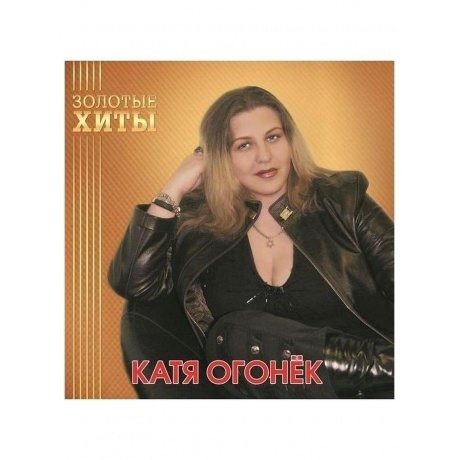 

Катя Огонёк - Золотые Хиты (Gold) (4680068805333) виниловая пластинка