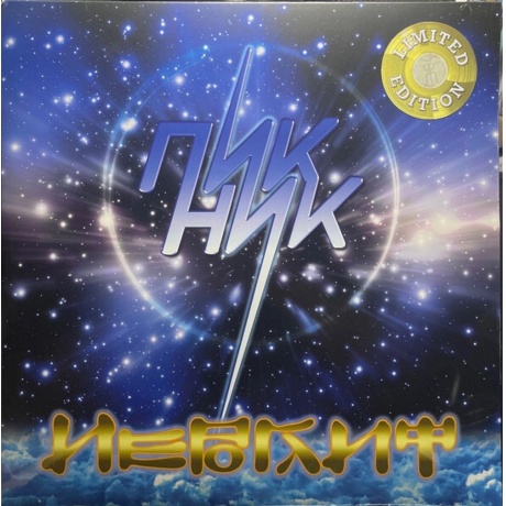 Пикник - Иероглиф (Gold) (4680068803377) виниловая пластинка - фото 2