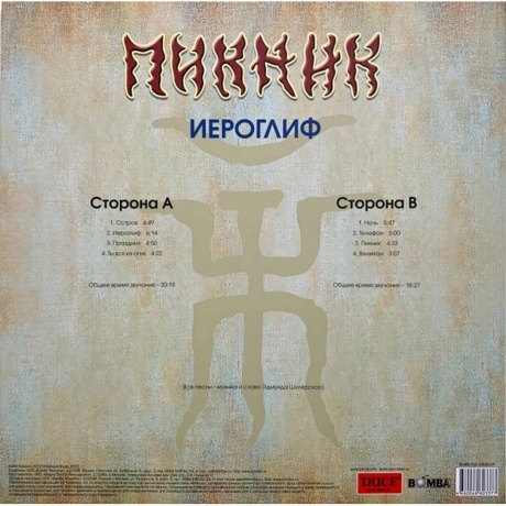 Пикник - Иероглиф (Gold) (4680068803377) виниловая пластинка - фото 3