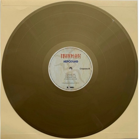 Пикник - Иероглиф (Gold) (4680068803377) виниловая пластинка - фото 4