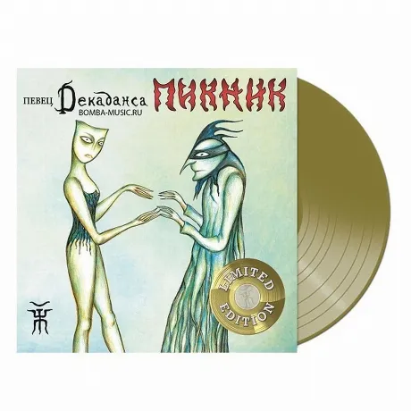 Пикник - Певец Декаданса (Gold) (4680068802189) виниловая пласти...