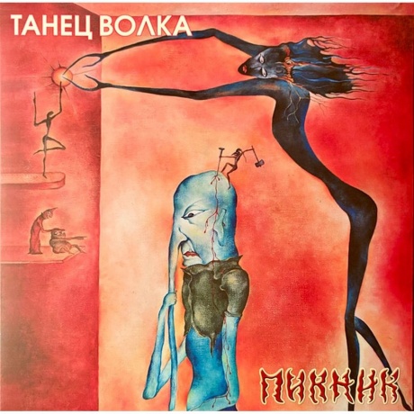 

Пикник - Танец Волка (Gold) (4680068803902) виниловая пластинка