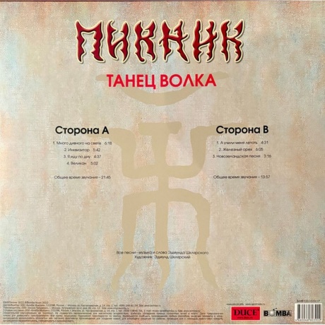 Пикник - Танец Волка (Gold) (4680068803902) виниловая пластинка - фото 2