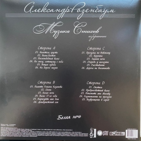 Александр Розенбаум - Белая Ночь (4640004138383) виниловая пластинка - фото 2
