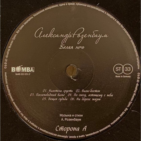 Александр Розенбаум - Белая Ночь (4640004138383) виниловая пластинка - фото 6