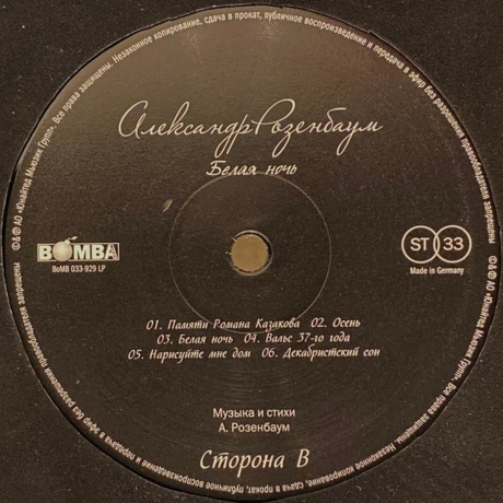 Александр Розенбаум - Белая Ночь (4640004138383) виниловая пластинка - фото 7