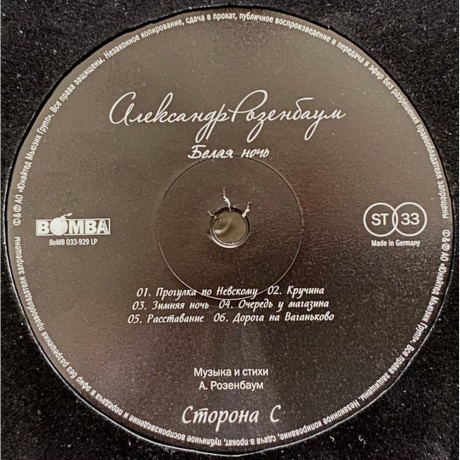 Александр Розенбаум - Белая Ночь (4640004138383) виниловая пластинка - фото 8