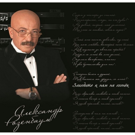 

Александр Розенбаум - Заходите К Нам На Огонёк (4640004138376) виниловая пластинка