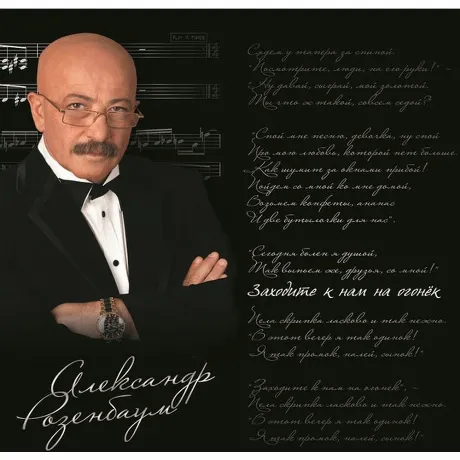 Александр Розенбаум - Заходите К Нам На Огонёк (4640004138376) в...