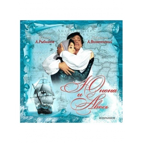 

Алексей Рыбников - Юнона и Авось: Избранное (4680068801571) виниловая пластинка