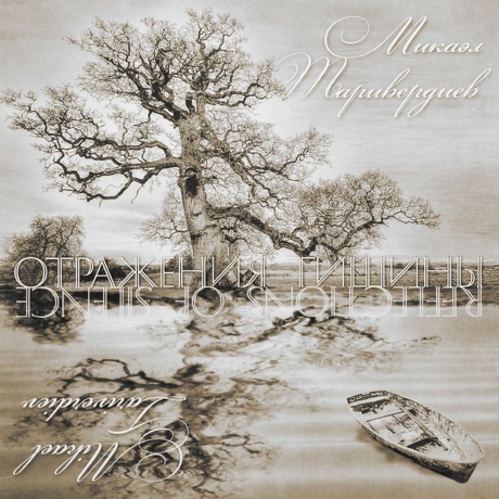 

Таривердиев - Отражения Тишины (4640004137249) виниловая пластинка