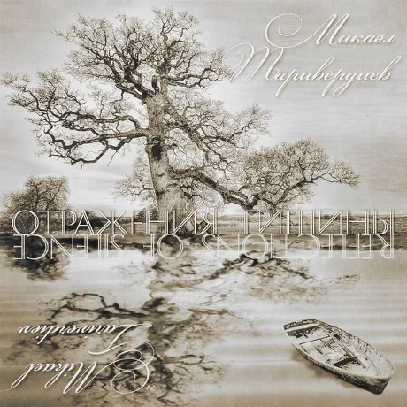 Таривердиев - Отражения Тишины (4640004137249) виниловая пластин...