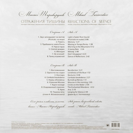 Таривердиев - Отражения Тишины (4640004137249) виниловая пластинка - фото 2