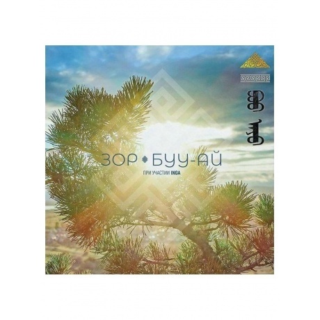 Зор - Буу-Ай (Gold) (4630356100268) виниловая пластинка - фото 2