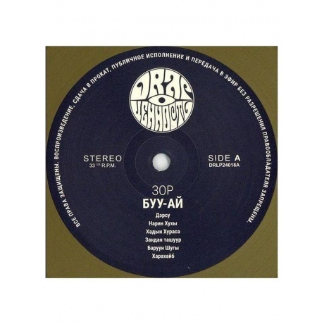 Зор - Буу-Ай (Gold) (4630356100268) виниловая пластинка - фото 6