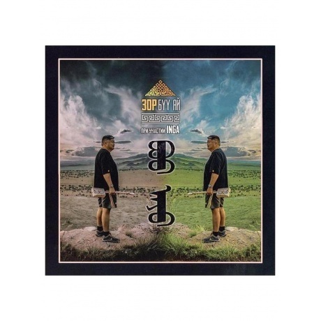 Зор - Буу-Ай (Gold) (4630356100268) виниловая пластинка - фото 8