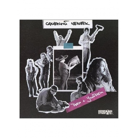 Сахарный Человек - Джем С Учителем (Violet) (4620032918393) вини...