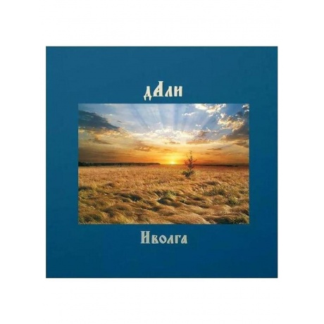 Иволга - Дали (4620032918355) виниловая пластинка