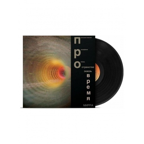 Мирра - Пространство Сквозь Время (4620032918362) виниловая пластинка - фото 1
