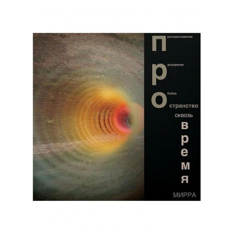 Мирра - Пространство Сквозь Время (4620032918362) виниловая пластинка - фото 2