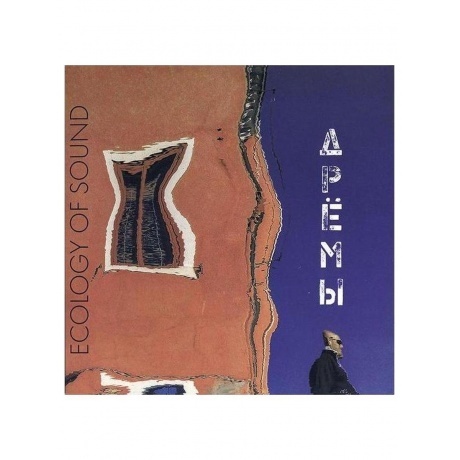 Экология Звука - Дрёмы (4620032918409) виниловая пластинка - фото 1