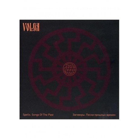 Волга - Заговоры Песни Прошлых Времен 4630356100244 виниловая пластинка 3250₽