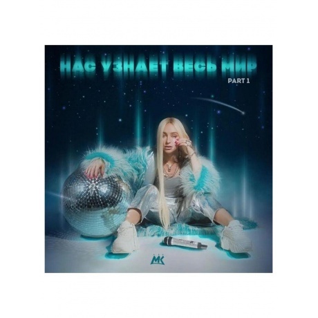 Мари Краймбрери - Нас узнает весь мир (4620032917914) виниловая пластинка - фото 2