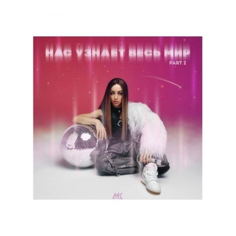 Мари Краймбрери - Нас узнает весь мир (4620032917914) виниловая пластинка - фото 3