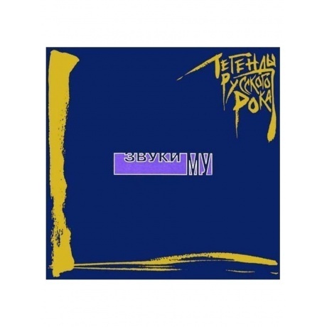 

Легенды Русского Рока - Звуки Му (Blue) (4640001405327) виниловая пластинка