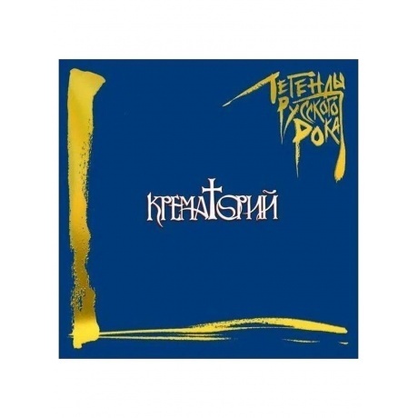 Легенды Русского Рока - Крематорий (Blue) (4640001405280) виниловая пластинка - фото 2