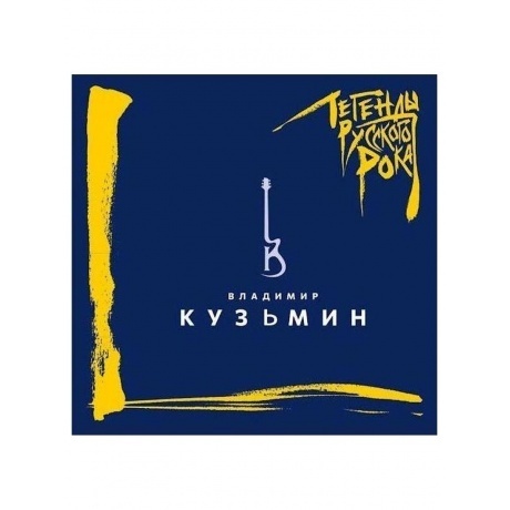 Легенды Русского Рока - Кузьмин Владимир (Colored) (464000140620...