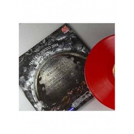 Кипелов - Часы Судного дня (Red) (4640001405235) виниловая пластинка - фото 6