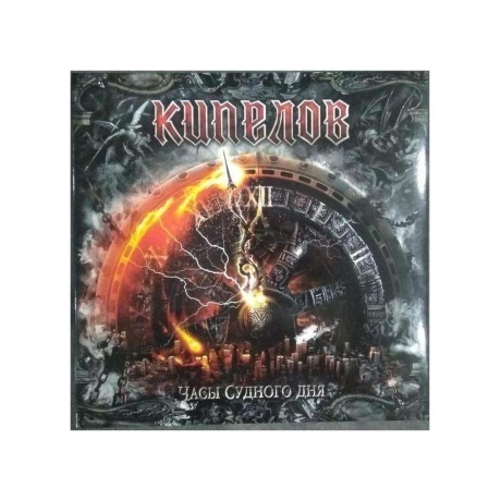 Кипелов - Часы Судного дня (Red) (4640001405235) виниловая пластинка - фото 8