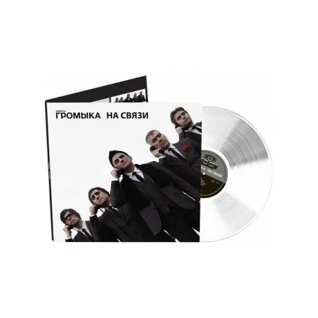 Громыка - На Связи (4640001405907) виниловая пластинка