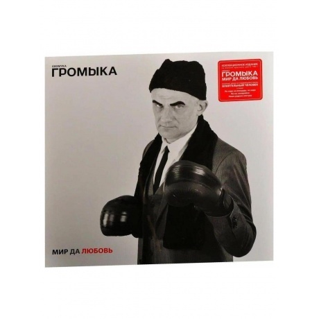 Громыка - Мир да любовь (4640001405570) виниловая пластинка - фото 3