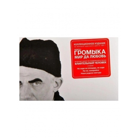 Громыка - Мир да любовь (4640001405570) виниловая пластинка - фото 4