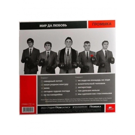 Громыка - Мир да любовь (4640001405570) виниловая пластинка - фото 5