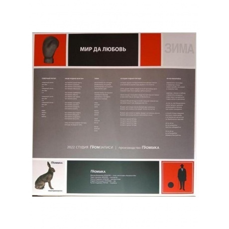 Громыка - Мир да любовь (4640001405570) виниловая пластинка - фото 6