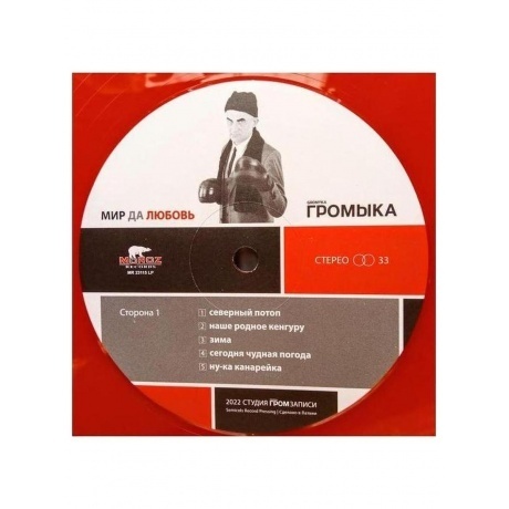 Громыка - Мир да любовь (4640001405570) виниловая пластинка - фото 8