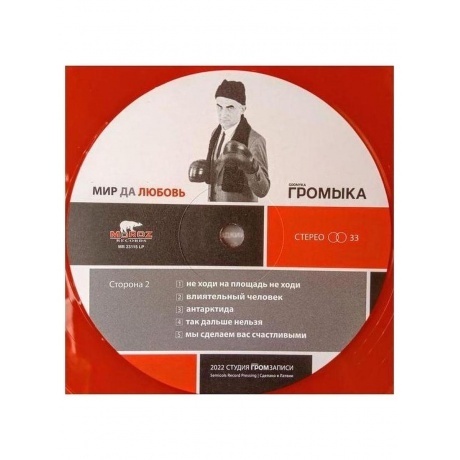 Громыка - Мир да любовь (4640001405570) виниловая пластинка - фото 9
