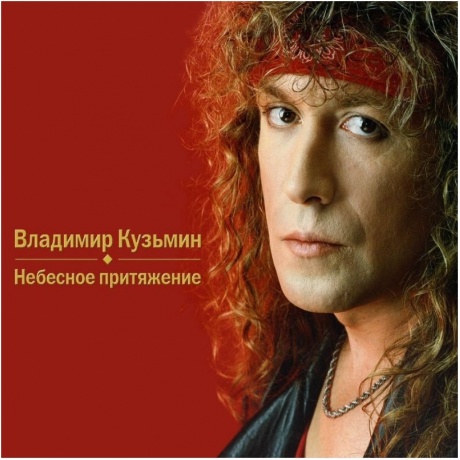 Владимир Кузьмин - Небесное Притяжение (4640001405693) виниловая пластинка - фото 1