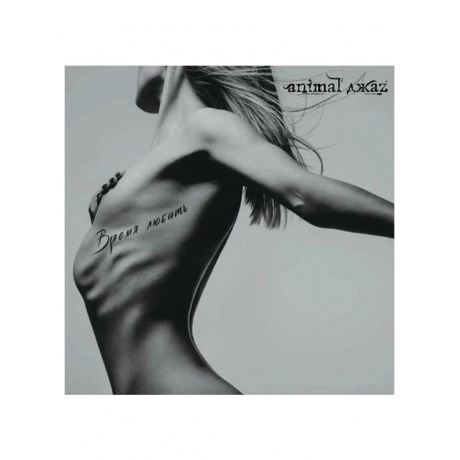 

Animal Джаz - Время любить (4640001405136) виниловая пластинка