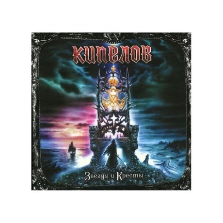 Кипелов - Звезды И Кресты (Ремастеринг 2022) (4640001405426) виниловая пластинка - фото 2