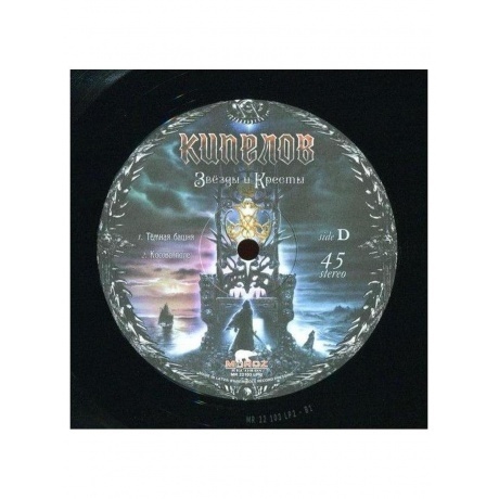 Кипелов - Звезды И Кресты (Ремастеринг 2022) (4640001405426) виниловая пластинка - фото 13