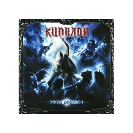 

Кипелов - Жить Вопреки (Ремастеринг 2022) (4640001405419) виниловая пластинка